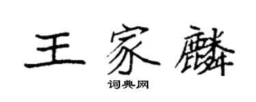 袁强王家麟楷书个性签名怎么写