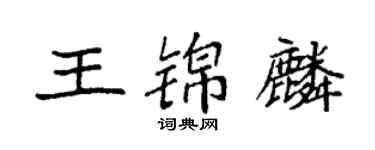 袁强王锦麟楷书个性签名怎么写