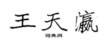 袁强王天瀛楷书个性签名怎么写