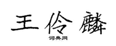 袁强王伶麟楷书个性签名怎么写