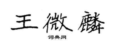 袁强王微麟楷书个性签名怎么写