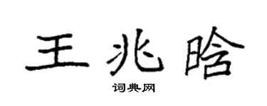 袁强王兆晗楷书个性签名怎么写
