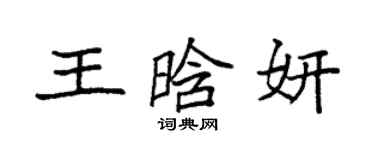 袁强王晗妍楷书个性签名怎么写