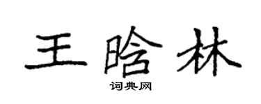 袁强王晗林楷书个性签名怎么写