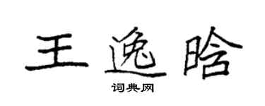 袁强王逸晗楷书个性签名怎么写