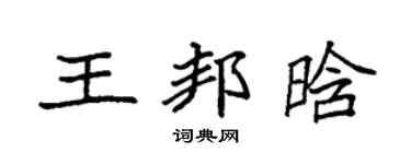 袁强王邦晗楷书个性签名怎么写