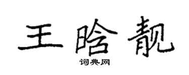 袁强王晗靓楷书个性签名怎么写