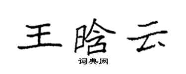 袁强王晗云楷书个性签名怎么写
