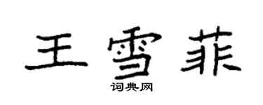 袁强王雪菲楷书个性签名怎么写