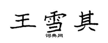 袁强王雪其楷书个性签名怎么写