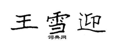 袁强王雪迎楷书个性签名怎么写