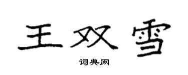 袁强王双雪楷书个性签名怎么写