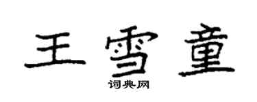 袁强王雪童楷书个性签名怎么写