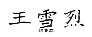 袁强王雪烈楷书个性签名怎么写