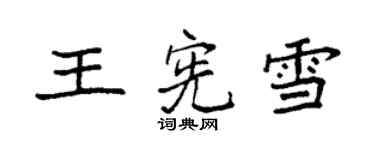 袁强王宪雪楷书个性签名怎么写