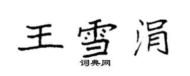袁强王雪涓楷书个性签名怎么写