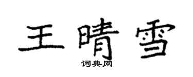 袁强王晴雪楷书个性签名怎么写