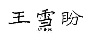 袁强王雪盼楷书个性签名怎么写
