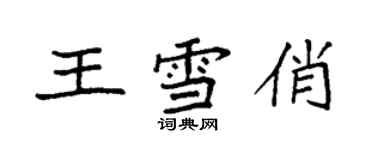 袁强王雪俏楷书个性签名怎么写