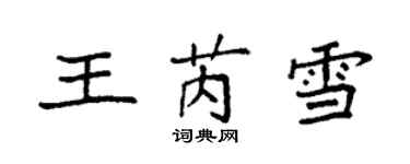 袁强王芮雪楷书个性签名怎么写