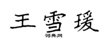 袁强王雪瑗楷书个性签名怎么写