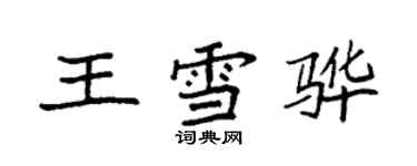 袁强王雪骅楷书个性签名怎么写