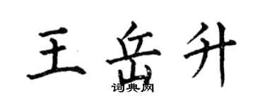 何伯昌王岳升楷书个性签名怎么写