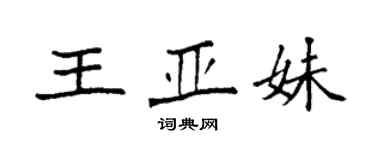袁强王亚妹楷书个性签名怎么写