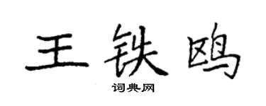 袁强王铁鸥楷书个性签名怎么写