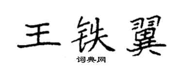 袁强王铁翼楷书个性签名怎么写