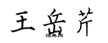 何伯昌王岳芹楷书个性签名怎么写