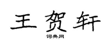 袁强王贺轩楷书个性签名怎么写
