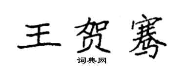 袁强王贺骞楷书个性签名怎么写