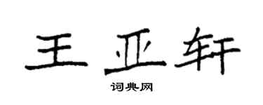 袁强王亚轩楷书个性签名怎么写