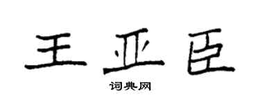 袁强王亚臣楷书个性签名怎么写