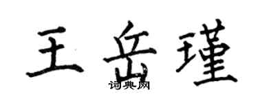 何伯昌王岳瑾楷书个性签名怎么写