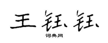 袁强王钰钰楷书个性签名怎么写