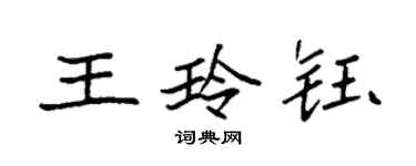 袁强王玲钰楷书个性签名怎么写