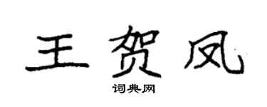 袁强王贺凤楷书个性签名怎么写