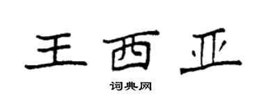 袁强王西亚楷书个性签名怎么写