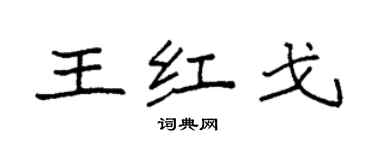 袁强王红戈楷书个性签名怎么写