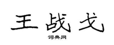 袁强王战戈楷书个性签名怎么写