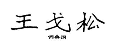 袁强王戈松楷书个性签名怎么写