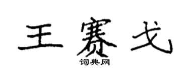 袁强王赛戈楷书个性签名怎么写