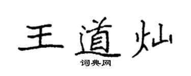 袁强王道灿楷书个性签名怎么写