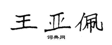 袁强王亚佩楷书个性签名怎么写