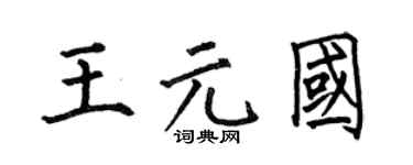 何伯昌王元国楷书个性签名怎么写