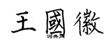 何伯昌王国徽楷书个性签名怎么写