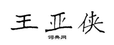 袁强王亚侠楷书个性签名怎么写