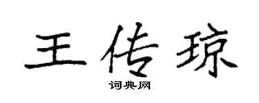 袁强王传琼楷书个性签名怎么写